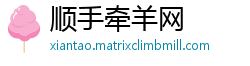 顺手牵羊网